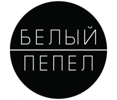 Белый Пепел