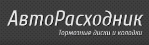 ООО "АвтоРасходник"