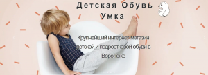 Детский обувной магазин Умка