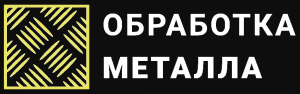 Обработка металла
